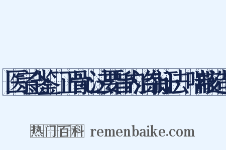医宗金鉴·正骨心法要旨内治杂证法·喘咳造句是什么意思的图片